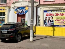 магазин Фея в Стерлитамаке