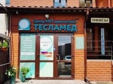 томографический центр ТЕСЛАМЕД-БАРНАУЛ в Барнауле