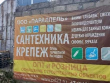 оптово-розничная компания Параллель в Краснодаре