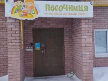 детский клуб Песочница в Дзержинске