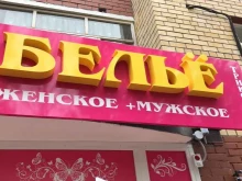 магазин нижнего белья Белье женское+мужское в Тюмени