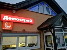 магазин хозяйственных товаров Домострой в Великом Новгороде