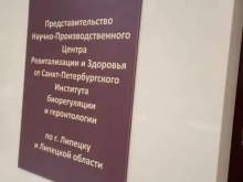 Научно-производственный центр ревитализации и здоровья СПИБиГ Центр биорегуляции в Липецке