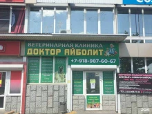 ветеринарная клиника-аптека Доктор Айболит в Новороссийске