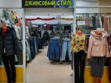 шоурум Джинсовый Стиль в Сыктывкаре