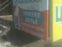 магазин нижнего белья Виолетта в Благовещенске