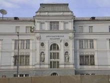 Академии Дипломатическая академия МИД РФ в Москве