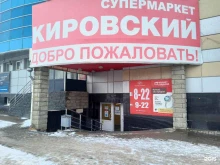 супермаркет Кировский в Каменске-Уральском