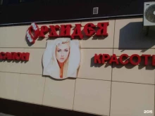 салон-парикмахерская Орхидея в Новокубанске