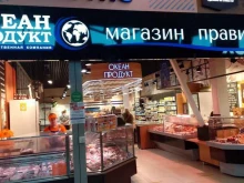магазин рыбы и морепродуктов Океан продукт в Брянске