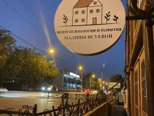 Логопед Центр психологии и развития Мадины Ясуевой в Грозном