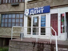 стоматология Метусдент в Магнитогорске