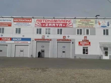 автокомплекс ZARYA в Дзержинске