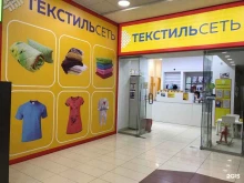 магазин Текстильсеть в Костроме