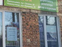 речевой центр Логос+ в Прокопьевске