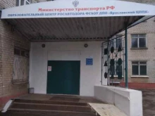 автошкола Ярославский центр профессиональной подготовки кадров Федерального Дорожного Агентства в Ярославле