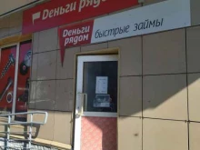 микрокредитная компания Деньги рядом в Междуреченске