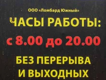 Ломбарды Ломбард Южный в Краснодаре
