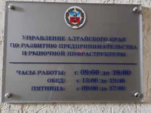 Управление Алтайского края по развитию предпринимательства и рыночной инфраструктуры в Барнауле