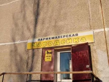 парикмахерская Чародейка в Каменске-Уральском