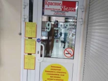 магазин Красное&белое в Саратове