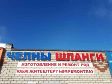 производственно-торговая компания резинотехнических изделий Челны шланги в Набережных Челнах