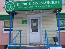 Ипотечные займы Первое Мурманское общество взаимного кредита в Полярном