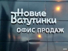 офис продаж Новые Ватутинки в Москве