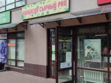 магазин Колбасно-сырный рай в Димитровграде
