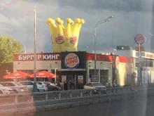 сеть ресторанов быстрого питания Бургер Кинг в Щербинке