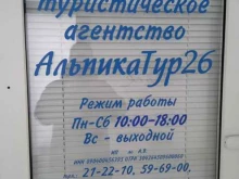 турагентство Альпика Тур 26 в Ставрополе