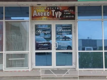 туристическое агентство Алекс Тур в Тюмени