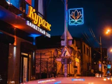 банкетный зал Кураж в Астрахани