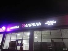 аптека Апрель в Армавире