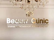 клиника врачебной косметологии Beauty Clinic в Тамбове