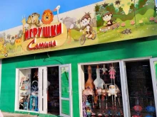 магазин детских игрушек Самина в Анапе