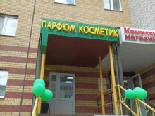 магазин Парфюм косметик в Тюмени