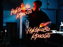 компания по производству неоновых вывесок Manka Neon Studio в Перми