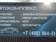 автомобильный комплекс Гараж в Балашихе