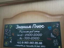 Языковые школы Знания плюс в Хабаровске