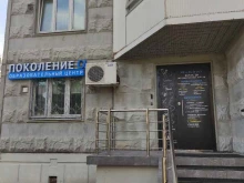 образовательный центр Поколение Альфа в Москве