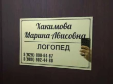Логопед Кабинет логопеда в Грозном