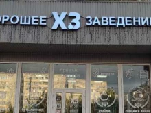 Бары Хорошее заведение в Липецке