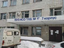 Кардиологическое отделение Городская клиническая больница №1 в Новосибирске