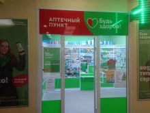 аптека Будь здоров! в Иркутске