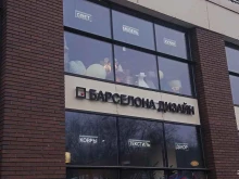 салон современной дизайнерской мебели из Испании и Португалии Барселона дизайн в Москве