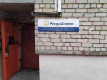 компания РесурсЭнерго в Краснодаре