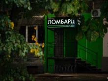 Ломбарды Ломбард онлайн в Калининграде