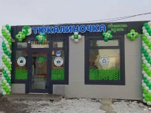 фирменный розничный магазин Тюкалиночка в Тюкалинске
