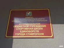 Спортивные школы Спортивная школа единоборств г. Ставрополя в Ставрополе